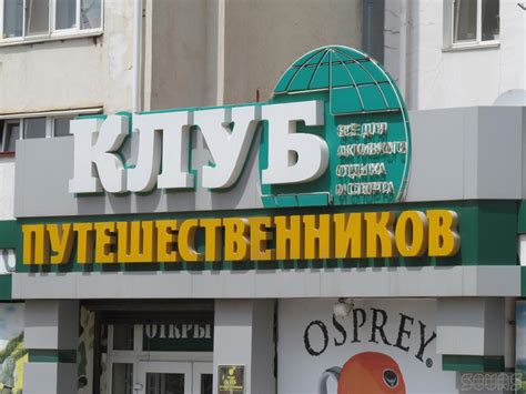 Клуб путешественников магазин спорттоваров товаров для туризма ...