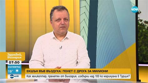 Доц. Милен Иванов: Пилотът на хеликоптера, изхвърлил дрога, е познавал ...
