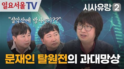 시사유랑 시즌2 38 문재인 탈원전의 과대망상 Feat 고범규 Youtube