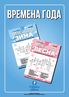 Тематические кроссворды «Времена года» – распечатать задание ...