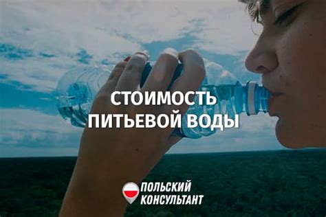 Цена бутылки воды в Польше и мире