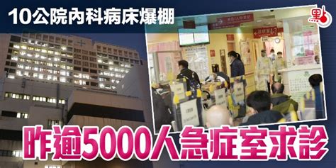 10公院內科病床爆棚 昨逾5000人急症室求診 港聞 點新聞