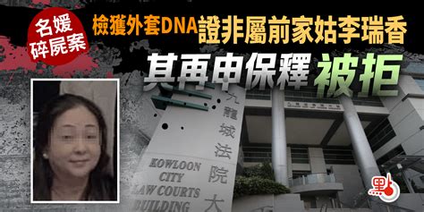 名媛碎屍案｜檢獲外套dna證非屬前家姑李瑞香 其再申保釋被拒 港聞 點新聞