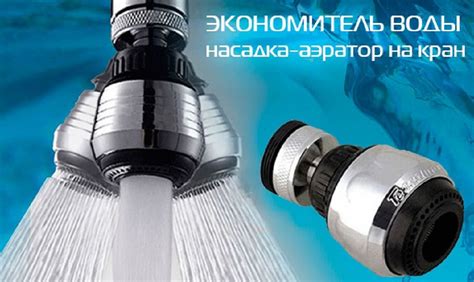Экономия воды: насадка-аэратор на кран — купить, и зря не лить!