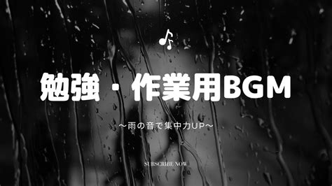 【勉強・作業用bgm】α波で集中力up！雨の音に包まれて作業効率up！ Youtube