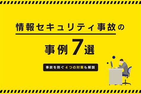 情報セキュリティ事故の事例7選。事故を防ぐ4つの対策も解説｜東京のweb制作会社・ホームページ制作会社｜株式会社gig