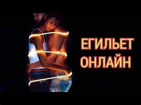ЕГИЛЬЕТ ОНЛАЙН!!!ДЕЙСТВУЕТ СРАЗУ ПОСЛЕ ПРОСМОТРА ️ ️💋🔥👨‍ ️‍💋‍👨👨‍ ️‍💋‍👨👨 ...