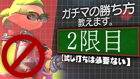 ガチマの勝ち方講座 試し打ちは『あんまり』必要ない2【スプラトゥーン2】 Youtube