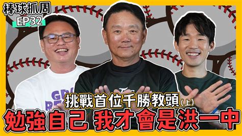 【棒球抓周】ep32 挑戰首位千勝教頭 勉強自己 我才會是洪一中ft大帥、阿梅 Youtube