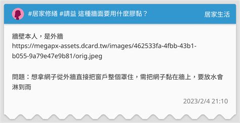 居家修繕 請益 這種牆面要用什麼膠黏？ 居家生活板 Dcard