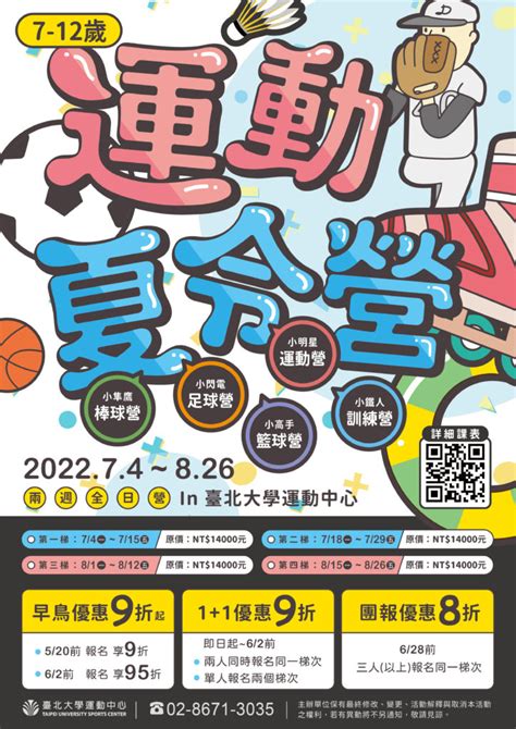 2022年cp值最高的兒童夏令營 活動資訊 臺北大學運動中心