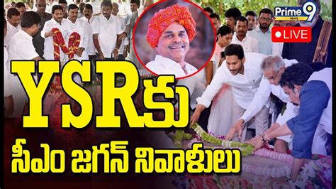 LIVE CM YS Jagan Paying Tribute To YS Rajasekhar Reddy Prime9 News