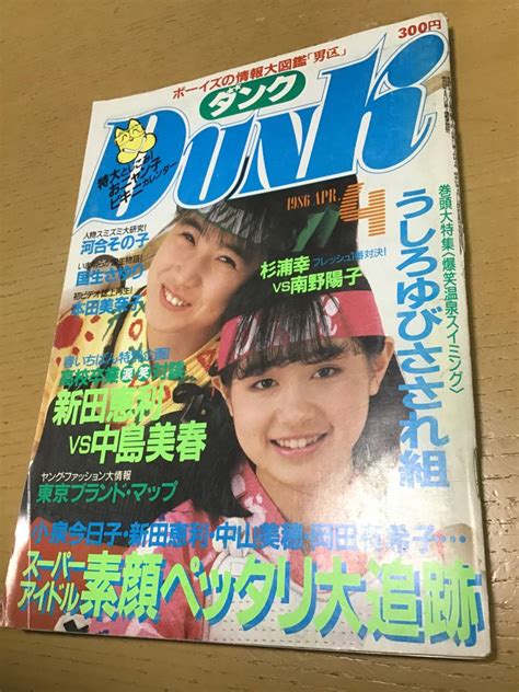 Dunk ダンク 1986年4月 新田恵利 国生さゆり 本田美奈子 岡田有希子 小泉今日子 綴じ込みおニャン子ビキニカレンダーの落札情報詳細 Yahoo オークション落札価格検索 オークフリー