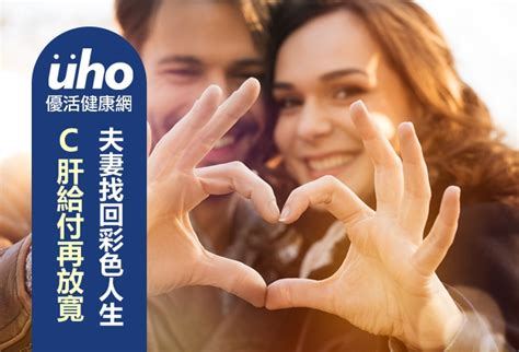 C肝給付再放寬 夫妻找回彩色人生 Uho優活健康網