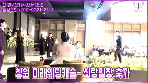 창원 미래웨딩캐슬 신랑입장 축가 빛 HOT 제이위드 서울부산울산경남 뮤지컬웨딩 YouTube
