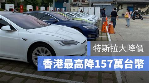 香港特斯拉大降價，model S X 最高降 150 萬以上 蘋果仁 果仁 Iphoneios好物推薦科技媒體