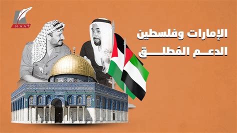 الإمارات ودعم فلسطين مواقف راسخة للتاريخ Youtube