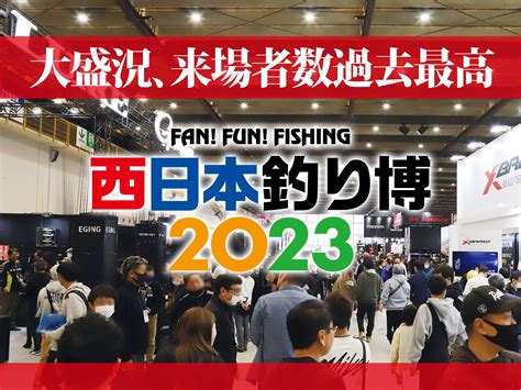 大盛況！「西日本釣り博2023」。来場者数過去最大の3万4000人。九州の釣り人活性化、地域振興にも貢献 釣具新聞 釣具業界の業界紙 公式ニュースサイト