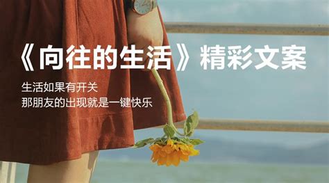 《向往的生活》精彩文案30句，每一句都适合发朋友圈 知乎