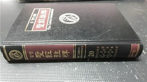 알라딘 중고 칼빈 성경주석 제20권 고린도후서~골로새서 ★1999년 중판★구매유의사항의 내용과 사진을 꼭 확인하세요★