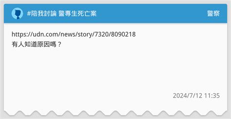 陪我討論 警專生死亡案 警察板 Dcard