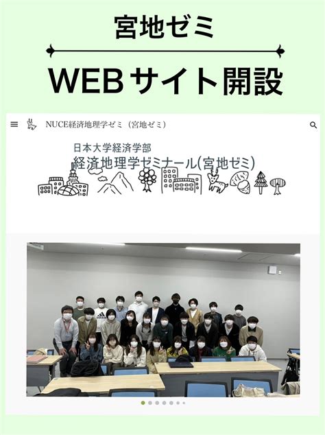 日大経済 宮地ゼミ経済地理学ゼミナール On Twitter 【webサイト開設のお知らせ】 ゼミ生により宮地ゼミのwebサイトが開設