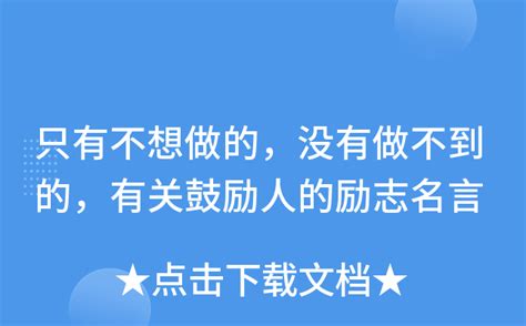 只有不想做的，没有做不到的，有关鼓励人的励志名言