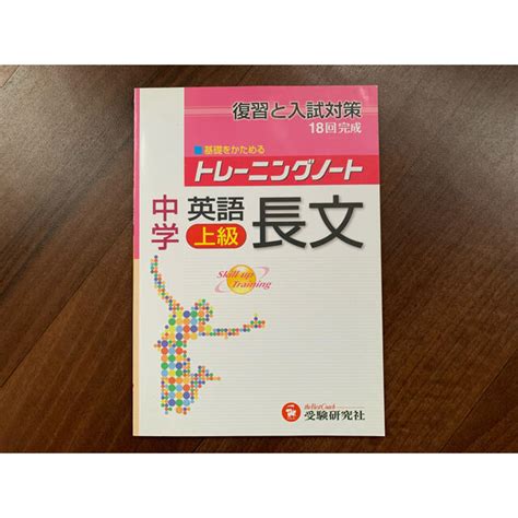 【未使用品】トレーニングノート中学英語長文上級 復習と入試対策の通販 By ぽこ S Shop｜ラクマ