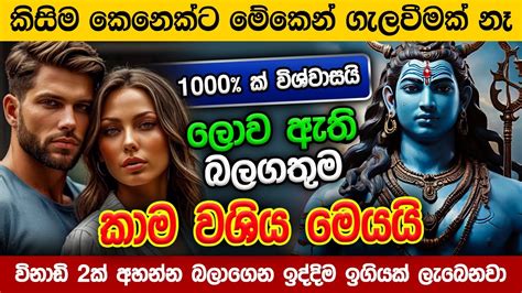 මේ වශී මන්ත්‍රය දුටු සැනින් කරන්න එයා පිස්සුවෙන් වැඳ වැඳ එයි Washi