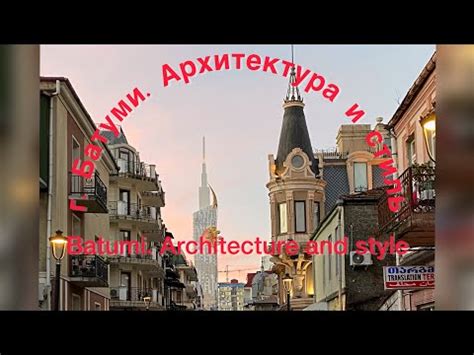 Батуми- город контрастов. Разнообразие в архитектуре г. Батуми. Старый ...