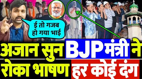 अजान सुन Bjp मंत्री ने रोका भाषण हर कोई दंग Youtube