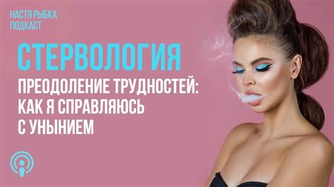 «Преодоление трудностей: как я справляюсь с унынием» | Подкаст ...