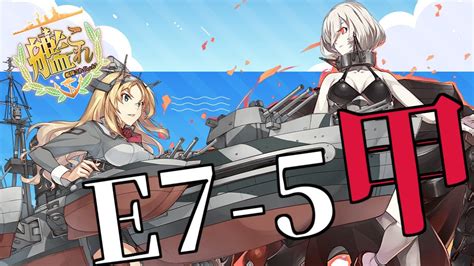 【艦これ】e6 3甲ラスダン【宿毛湾】 Youtube