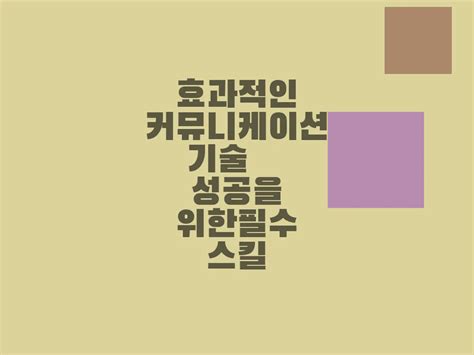 효과적인 커뮤니케이션 기술 성공을 위한 필수 스킬 서식드림