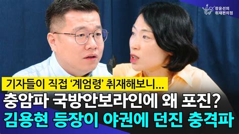 기자들이 직접 ‘계엄령 취재해보니 충암파 국방안보라인에 왜 포진 김용현 등장이 야권에 던진 충격파 구교형 경향신문