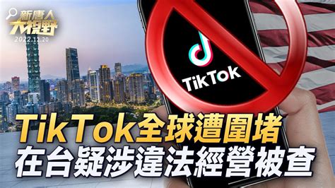 新唐人大視野 】tiktok全球遭圍堵，在台灣涉違法經營被查；tiktok是數字芬太尼？ 美國全面封殺；tiktok涉及收集個人信息，多國採取