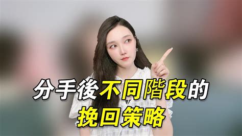 分手後不同階段的挽回策略！ 復合丨挽回丨分手丨戀愛 Youtube