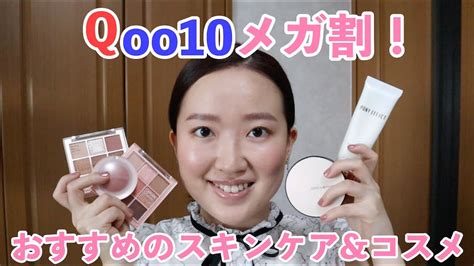 【qoo10メガ割】買って良かったおすすめのスキンケアと韓国コスメ紹介！ Youtube