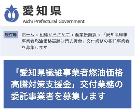 愛知県繊維事業者燃油価格高騰対策支援金」交付業務の委託事業者を募集します 立憲民主党 宇山祥子（うやま さちこ）