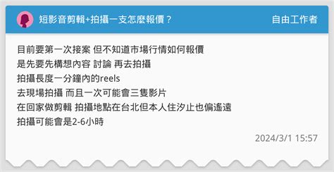 短影音剪輯拍攝一支怎麼報價？ 自由工作者板 Dcard