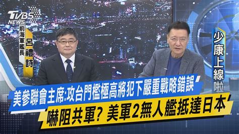 【少康上線啦20230921】美參聯會主席：攻台門檻極高將犯下嚴重戰略錯誤 嚇阻共軍？美軍2無人艦抵達日本 「幽靈現身」首次出現前沿部署？陸研製超級電池獲突破可量產 未來殺器電磁砲厲害了