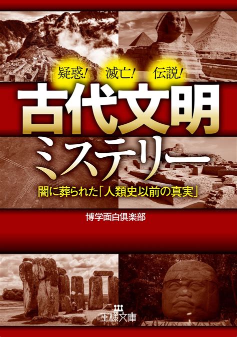 楽天ブックス 古代文明ミステリー 闇に葬られた「人類史以前の真実」 博学面白倶楽部 9784837969150 本