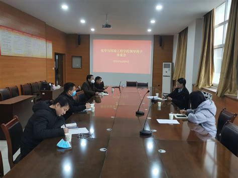 化学与环境工程学院召开领导班子务虚会 平顶山学院化学与环境工程学院欢迎您！