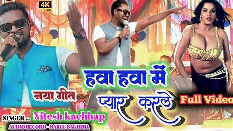 Singer Nitesh Kachhap पन पन कर दल New Nagpuri Video नतश