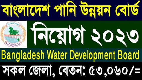 ৫৯ পদে বাংলাদেশ পানি উন্নয়ন বোর্ড নিয়োগ ২০২৩ Bwdb Job Circular 2023