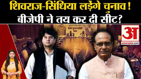 Will Bjp Field Shivraj Singh Chauhan And Jyotiraditya Scindia In Lok Sabha Elections Amar