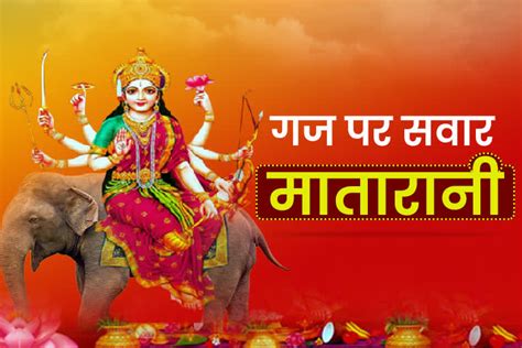 Shardiya Navratri 2022 हाथी पर सवार होकर आएंगी मां दुर्गा 32 साल बाद