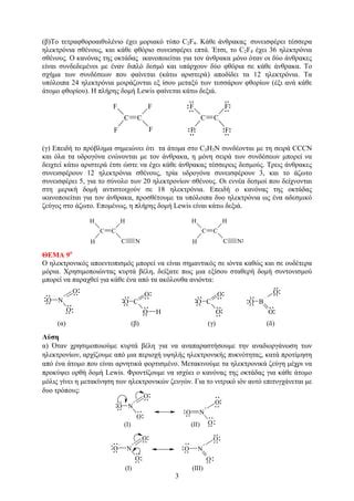 Themata ΟΡΓΑΝΙΚΗς ΧΗΜΕΙΑΣ PDF