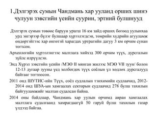 Дорноговь аймгийн соёлын үл хөдлөх дурсгал | PPT
