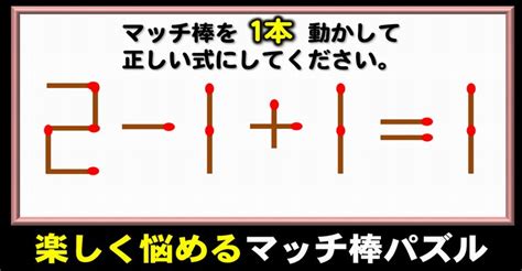 【マッチ棒パズル】悩むけれど楽しめる1本移動問題！5問 ネタファクト